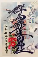 群馬県護国神社の御朱印