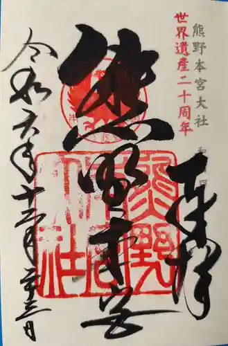 熊野本宮大社(和歌山県)