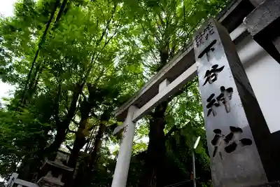 下谷神社の鳥居