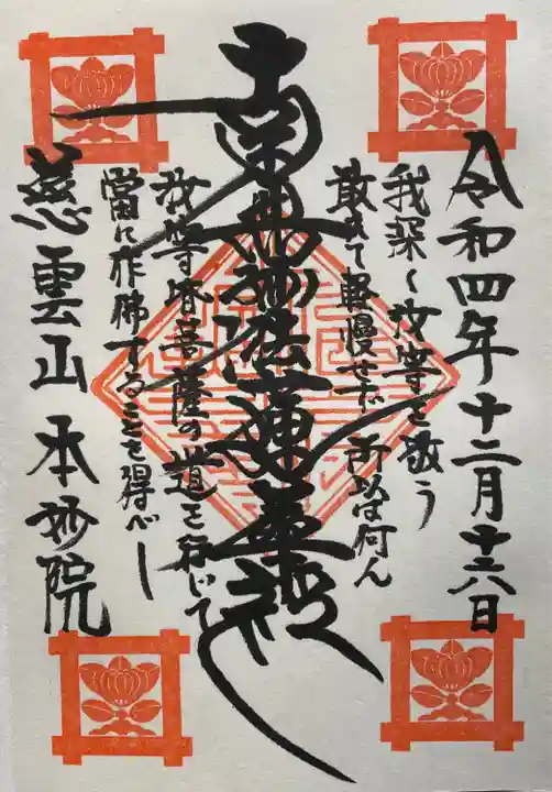 本妙院(東京都)