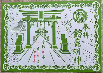 鈴鹿明神社(神奈川県)