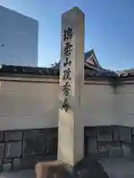 政秀寺(愛知県)