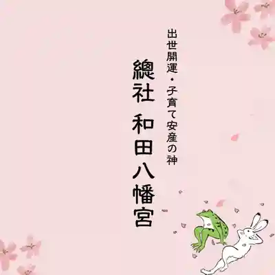 總社 和田八幡宮(福井県)