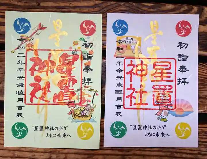 星置神社の御朱印