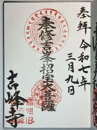 吉峰寺の御朱印