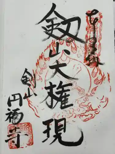 円福寺(徳島県)