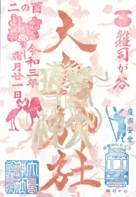 御朱印
背景にある撫子色の鶴の模様は傾けるとキラキラと光を反射します