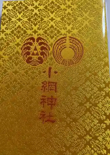 小網神社の御朱印帳