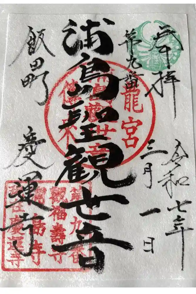 慶運寺の御朱印