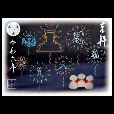 閻魔縁日の限定書置き御朱印。
閻魔大王の花火をお地蔵様たちが見上げております🎇