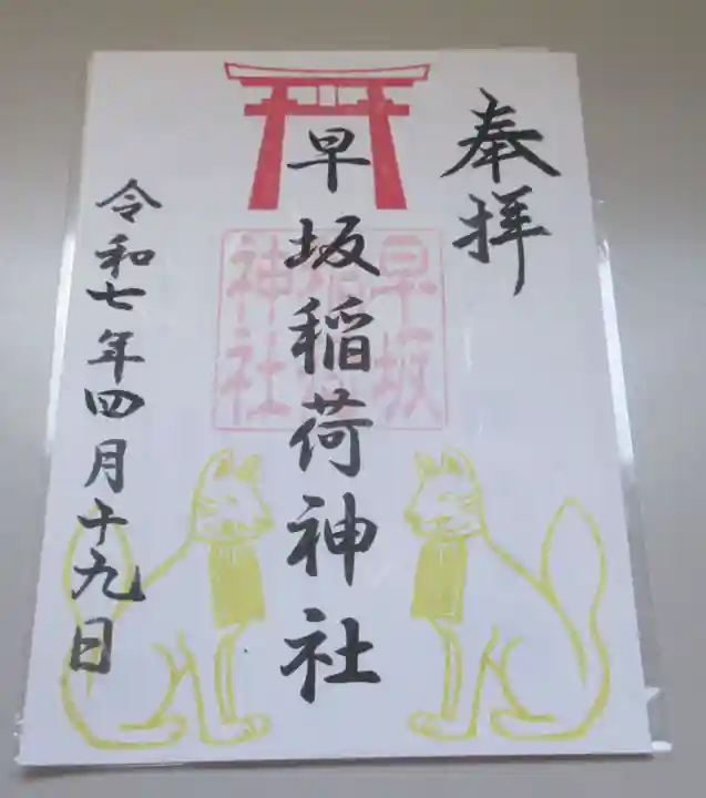 鳥谷崎神社の御朱印