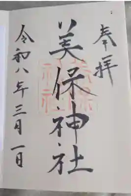 直書きの御朱印です。