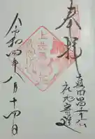 上洗馬神社の御朱印
