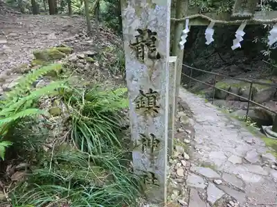 龍鎮神社(奈良県)