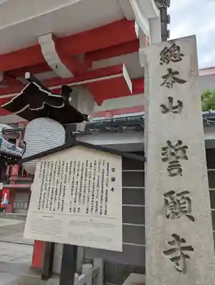 誓願寺(京都府)