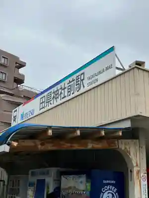 田縣神社(愛知県)