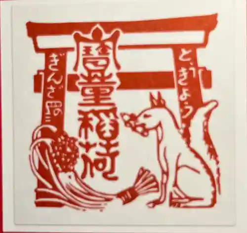 宝童稲荷神社の授与品その他
