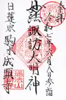 成顕寺の御朱印