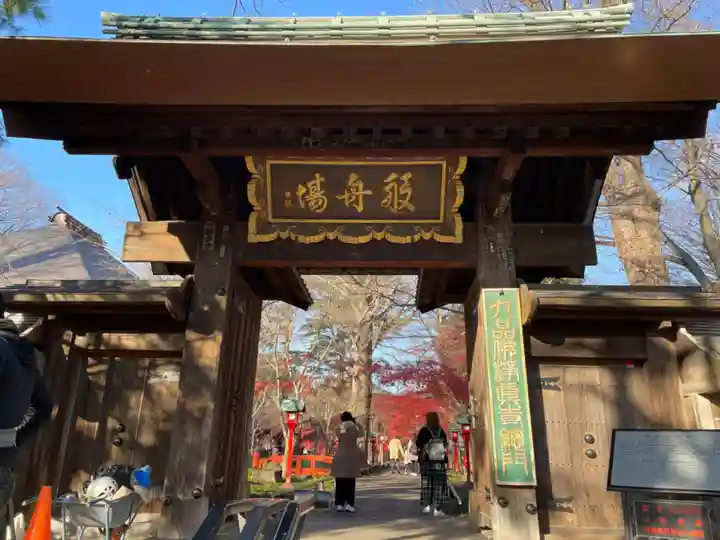 淨眞寺(東京都)