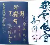 勧修寺の御朱印
