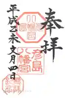 彦島八幡宮の御朱印