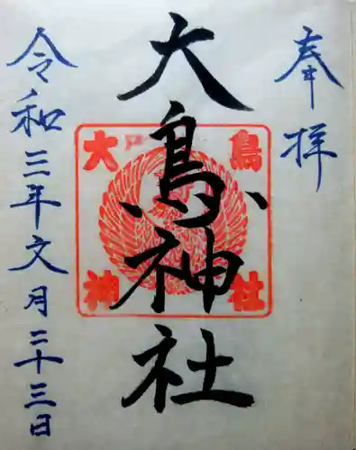 大鳥神社の御朱印