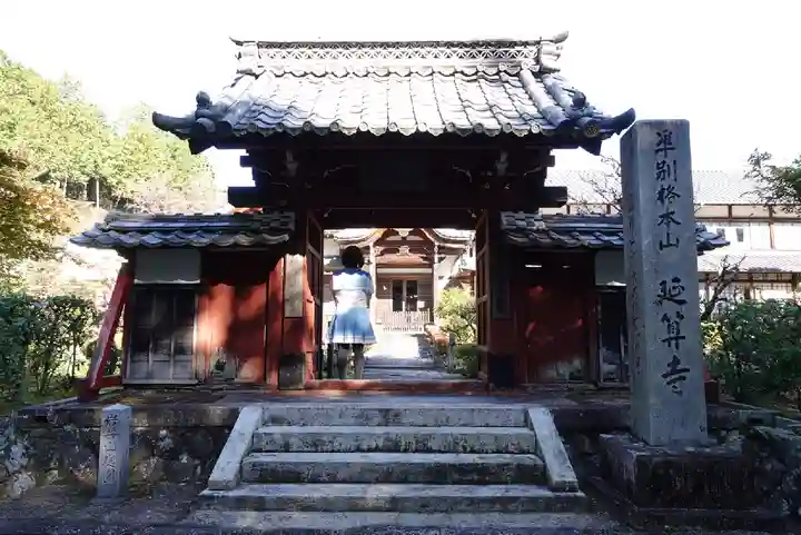 延算寺の山門・神門