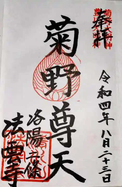 法雲寺の御朱印
