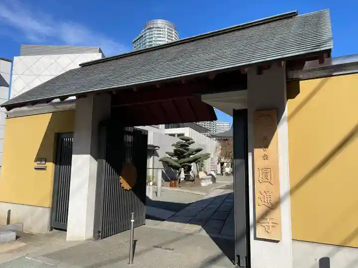 圓通寺(東京都)