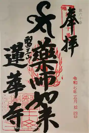 蓮華寺の御朱印 2025年05月