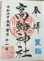 高輪神社の御朱印