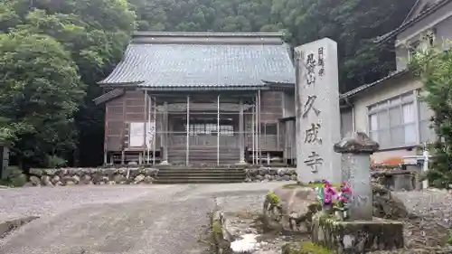 久成寺(福井県)
