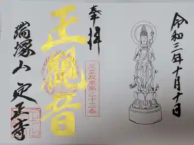 定正寺観音堂の御朱印