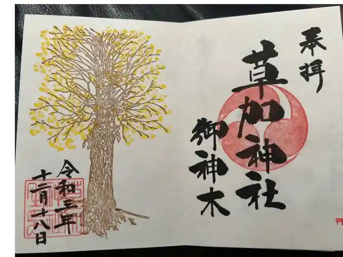 草加神社の御朱印