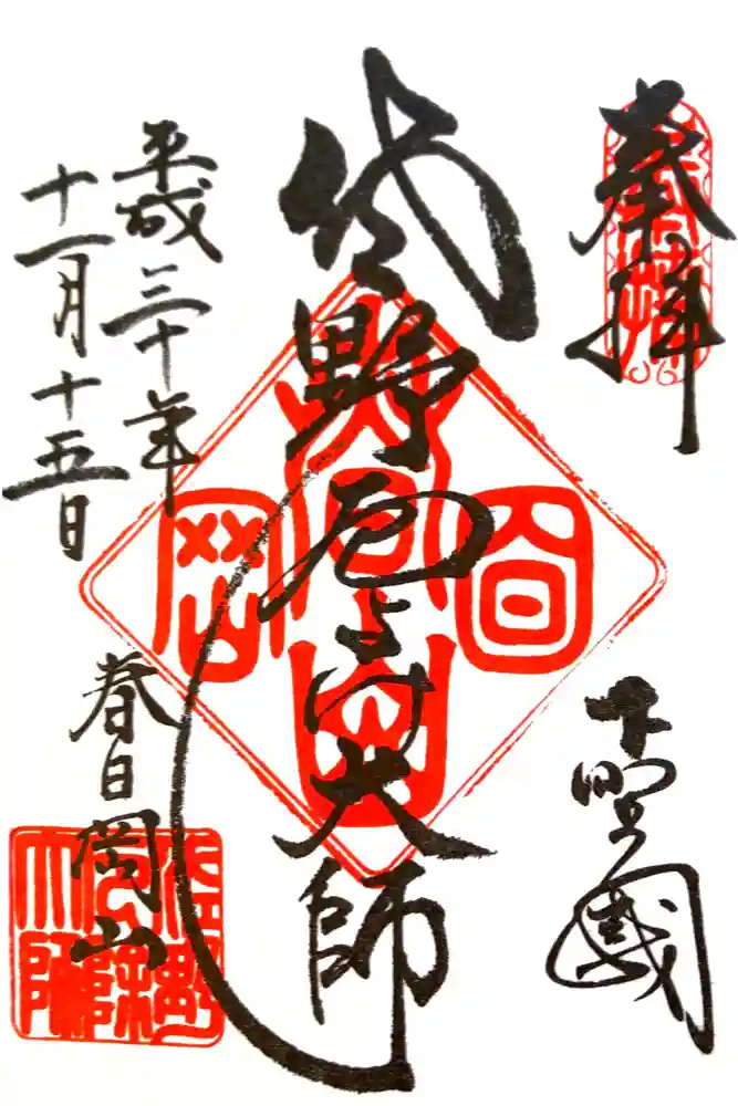 惣宗寺の御朱印