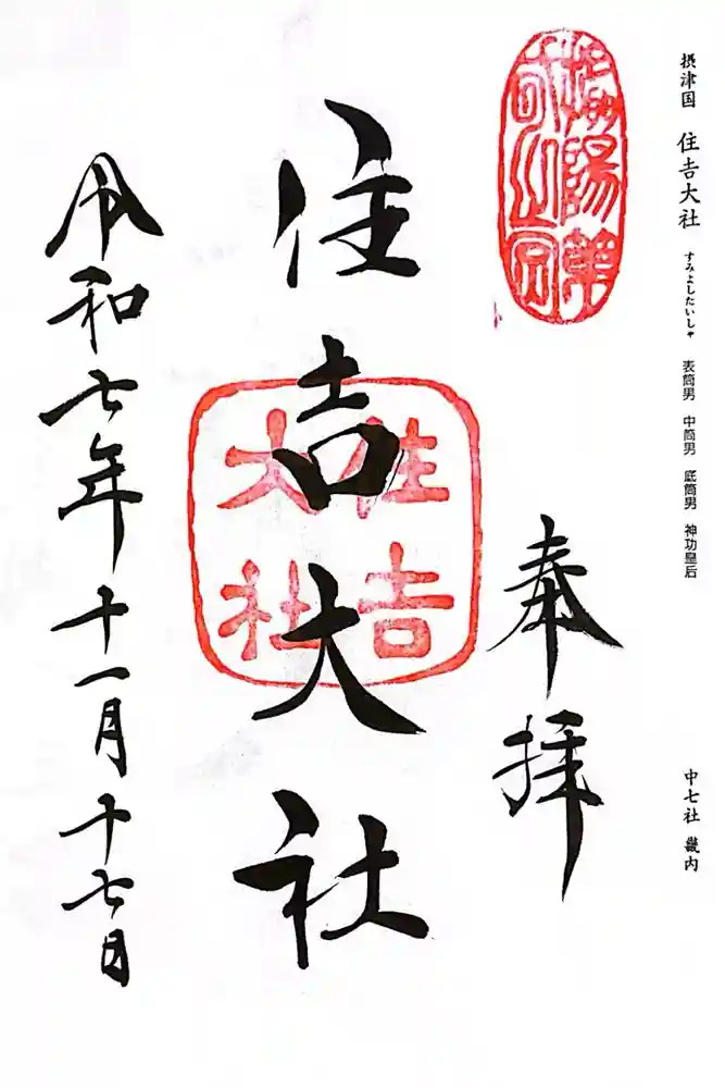 住吉大社の御朱印