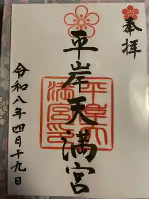 平岸天満宮・太平山三吉神社(北海道)