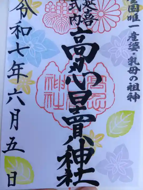 高忍日賣神社の御朱印