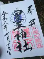 豊平神社の御朱印