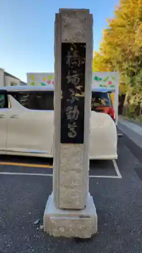 橋場寺不動院（橋場不動尊）(東京都)