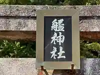 艗神社(兵庫県)