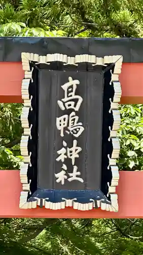 高鴨神社(奈良県)