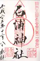 石浦神社の御朱印