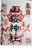 山桜神社の御朱印
