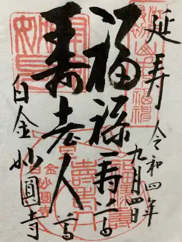 妙円寺の御朱印