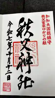 秩父神社の御朱印
