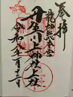 丹生川上神社(上社)の御朱印