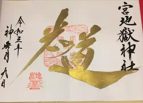 宮地嶽神社の御朱印