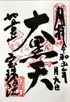 寳珠院(常楽寺)の御朱印