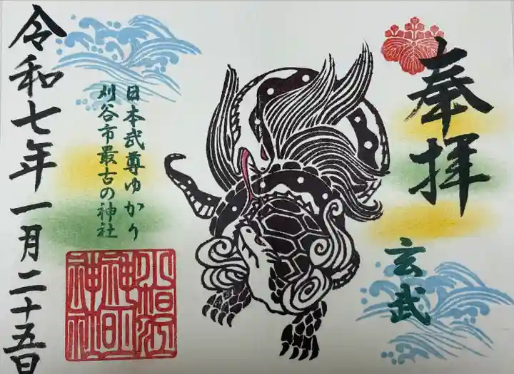 毎年12月〜2月限定御朱印 玄武